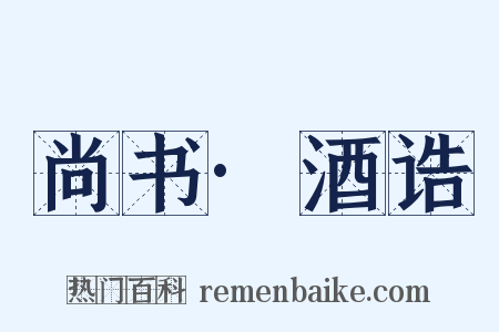 尚书·酒诰是什么意思的图片